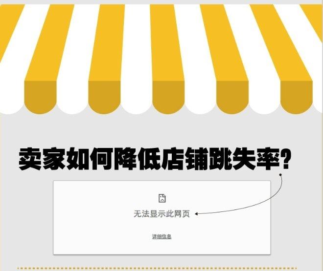 淘寶跳失率到底該如何解決？具體要怎么操作？